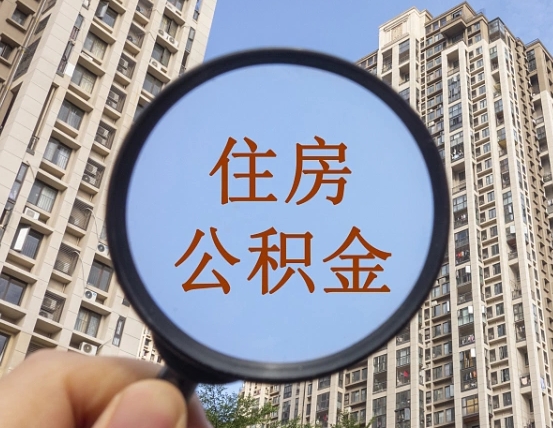 浚县公积金说我骗提让我还回去（缺钱怎么把公积金提取出来）