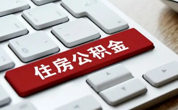浚县辞职取公积金（辞职了取住房公积金都需要准备什么材料）